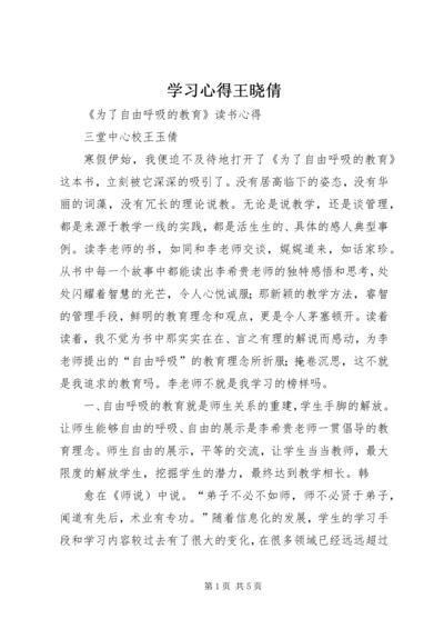 学习心得王晓倩 (2).docx