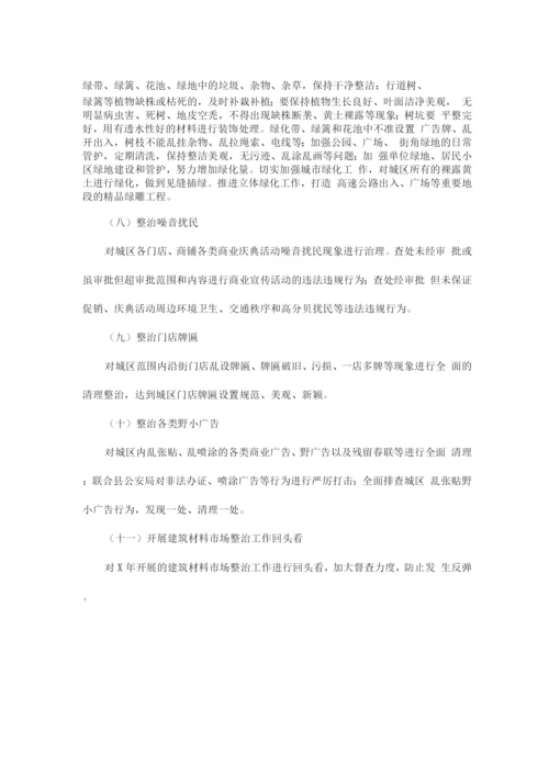 全县城市管理执法集中整治工作方案.docx