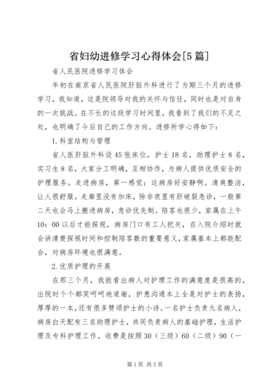 省妇幼进修学习心得体会[5篇] (2).docx