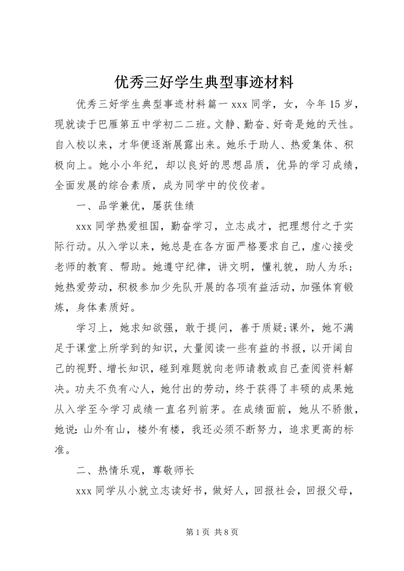 优秀三好学生典型事迹材料.docx