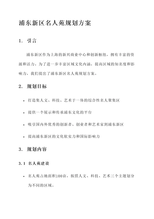 浦东新区名人苑规划方案