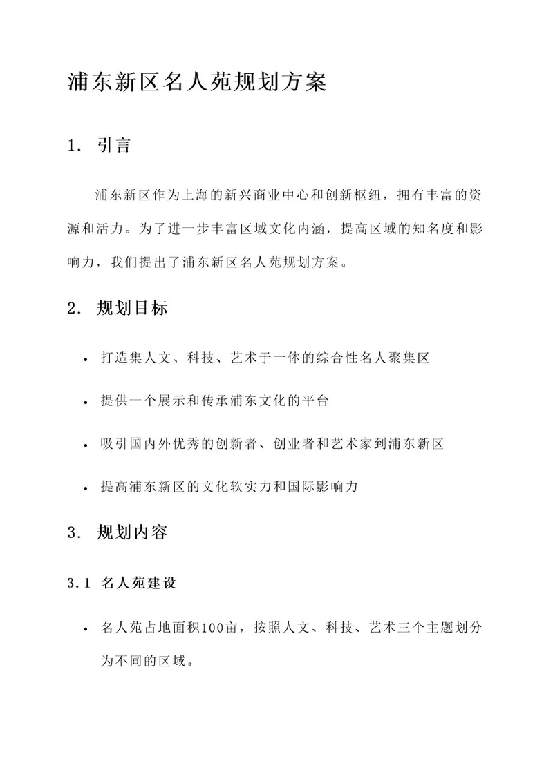 浦东新区名人苑规划方案