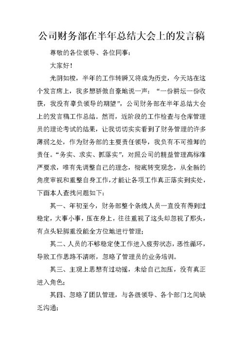 公司财务部在半年总结大会上的发言稿