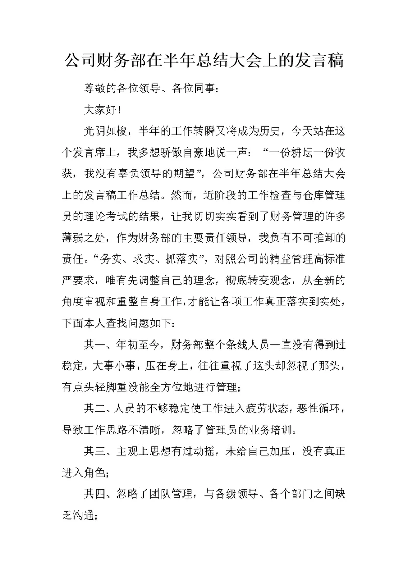 公司财务部在半年总结大会上的发言稿