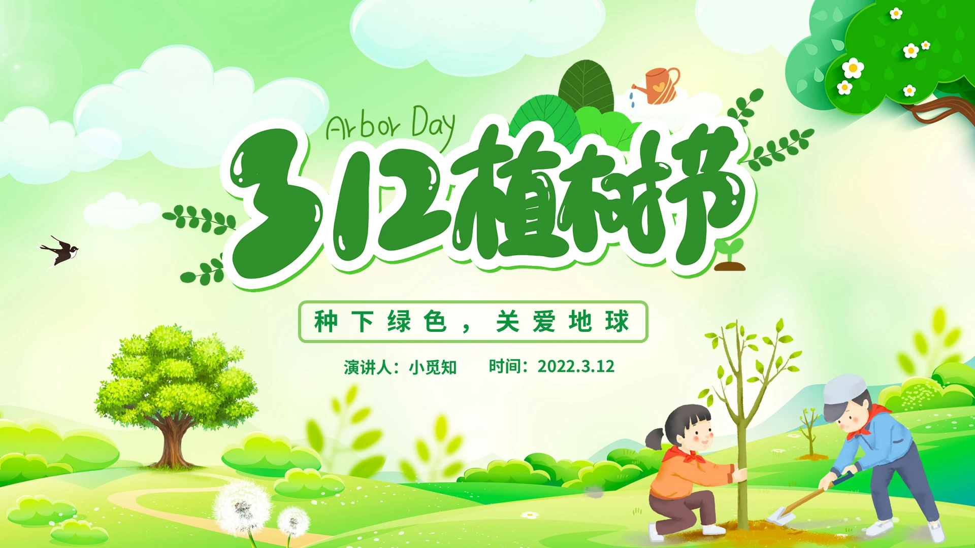 绿色卡通植树节介绍PPT模板宣传PPT动态PPT