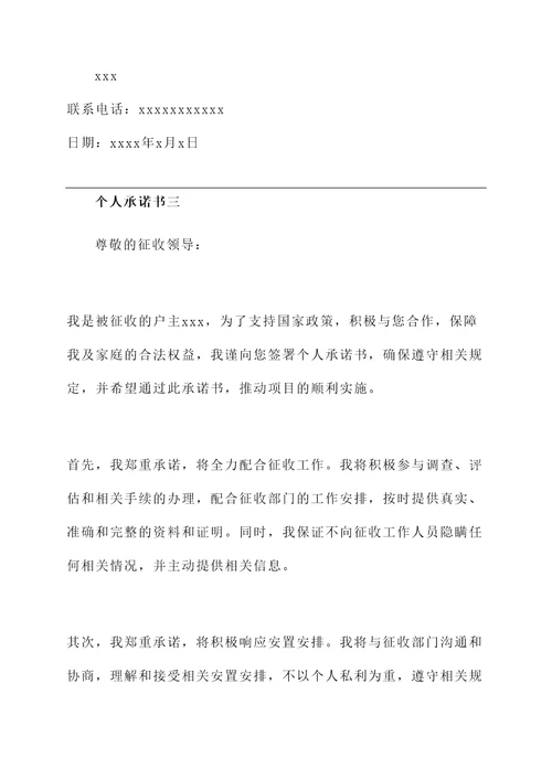 被征收户个人承诺书