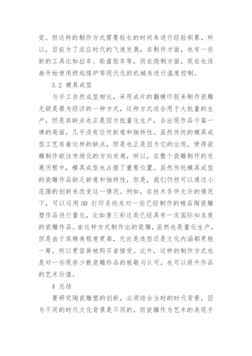 浅谈陶瓷雕塑制作手法的创新论文.docx