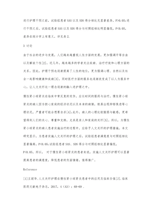 人文关怀护理运用于慢性肾小球肾炎患者中的价值评价.docx