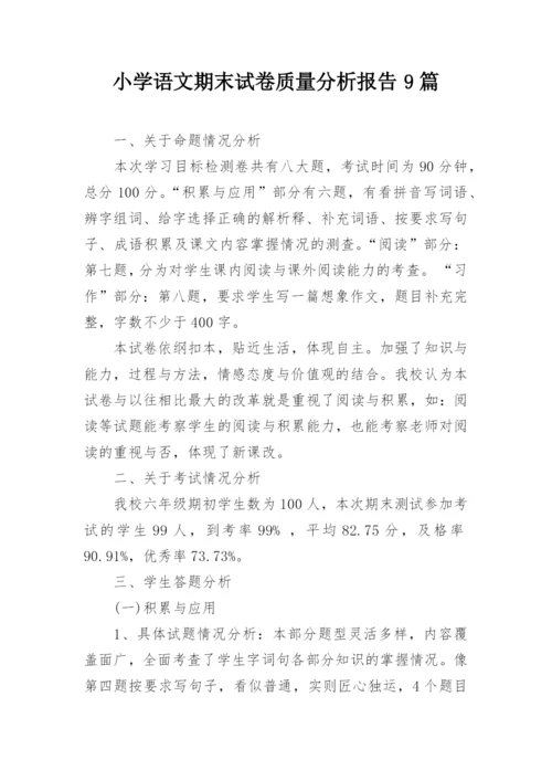 小学语文期末试卷质量分析报告9篇.docx