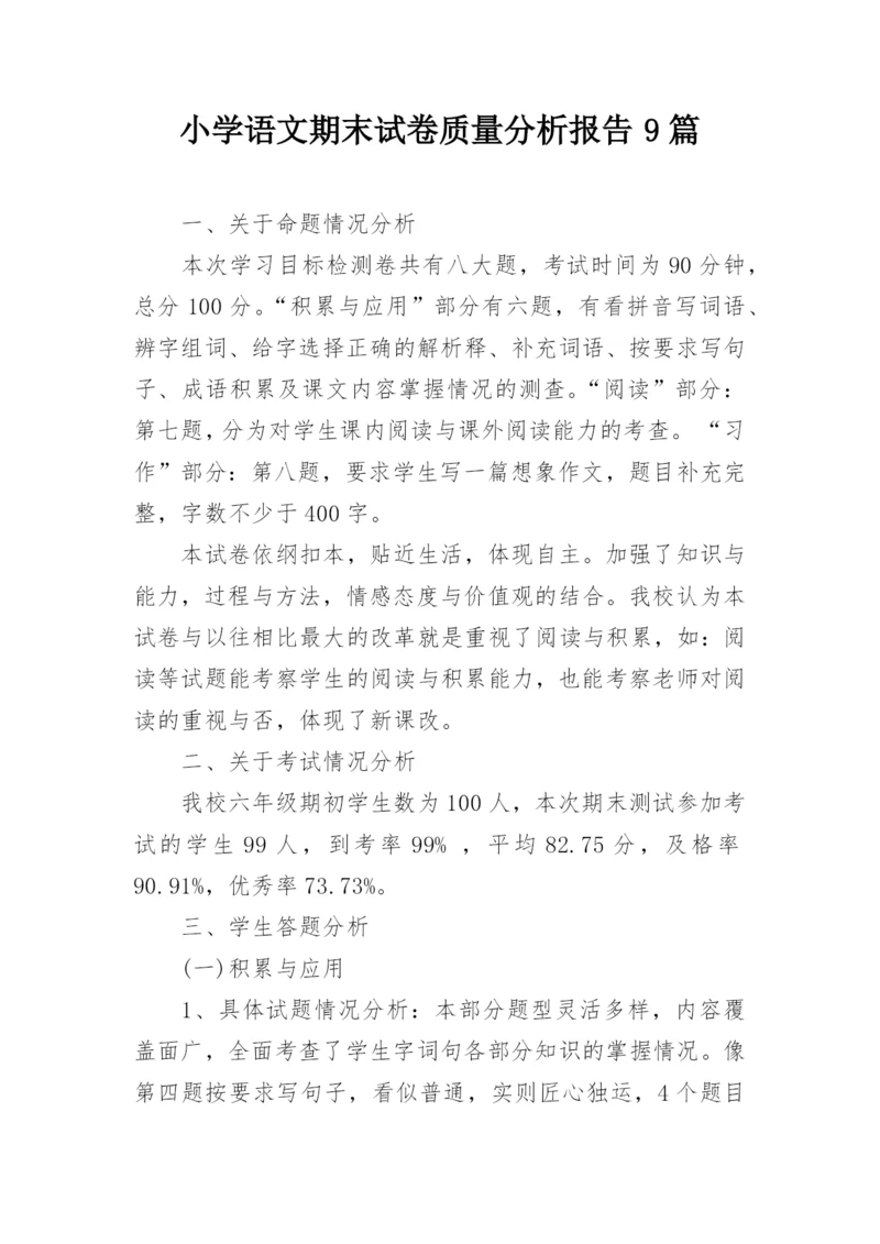 小学语文期末试卷质量分析报告9篇.docx