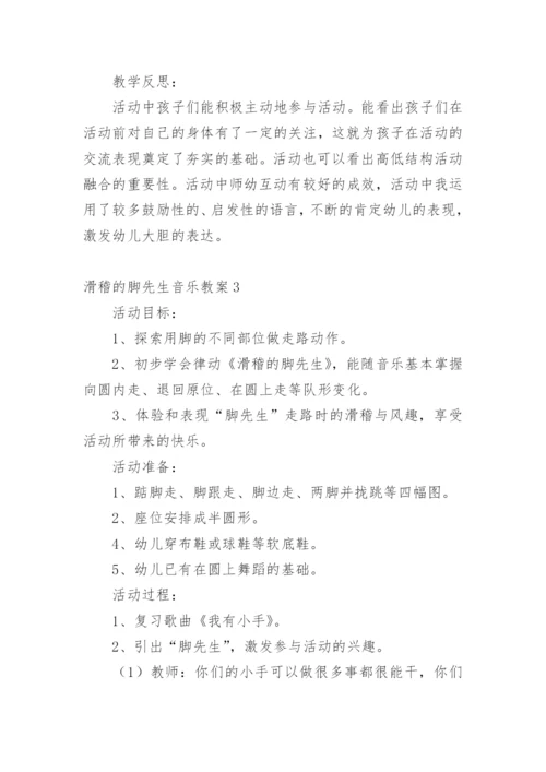 滑稽的脚先生音乐教案.docx