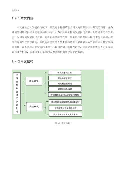 166030219_杨懿涵_[论文]中国烟草总公司辽宁省公司员工培训与开发问题研究.docx