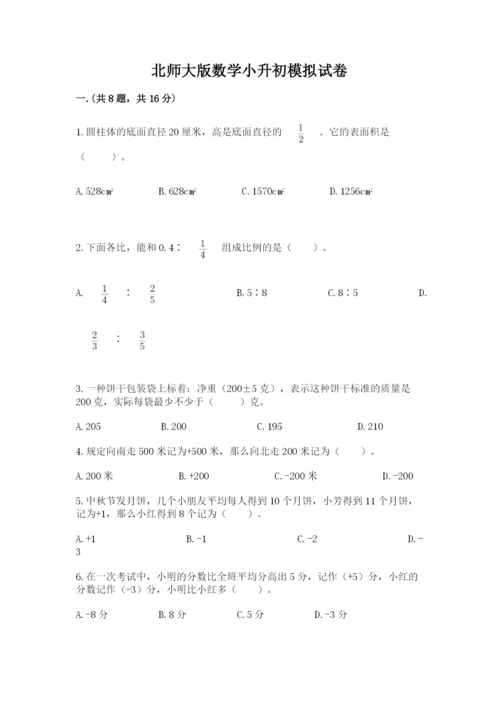 北师大版数学小升初模拟试卷及完整答案（精品）.docx