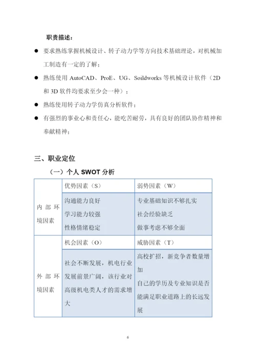 12页3700字机电专业职业生涯规划.docx