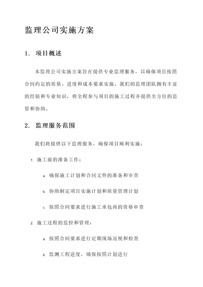 监理公司实施方案