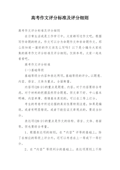 高考作文评分标准及评分细则.docx