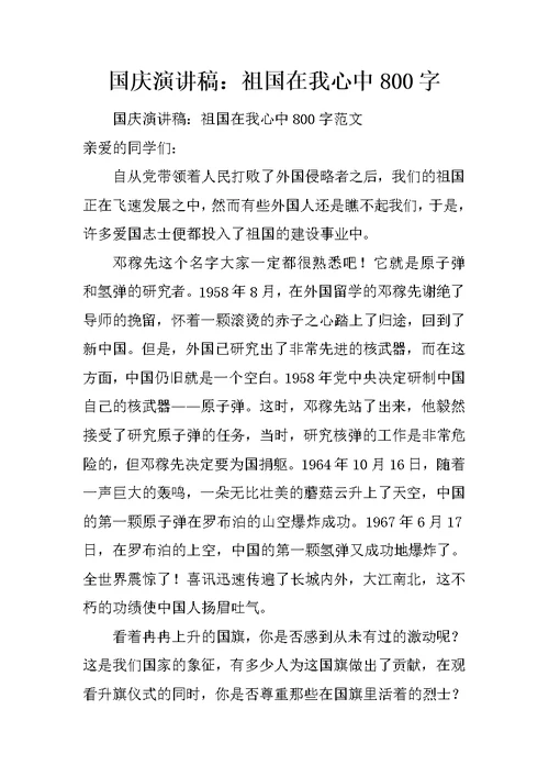 国庆演讲稿：祖国在我心中800字