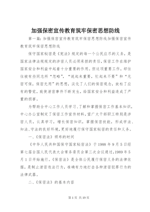 加强保密宣传教育筑牢保密思想防线.docx