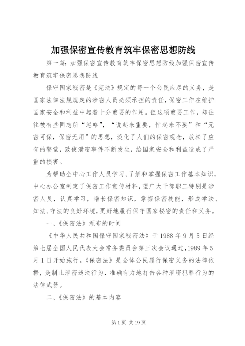 加强保密宣传教育筑牢保密思想防线.docx