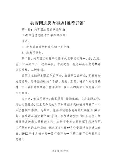 共青团志愿者事迹[推荐五篇]精编.docx