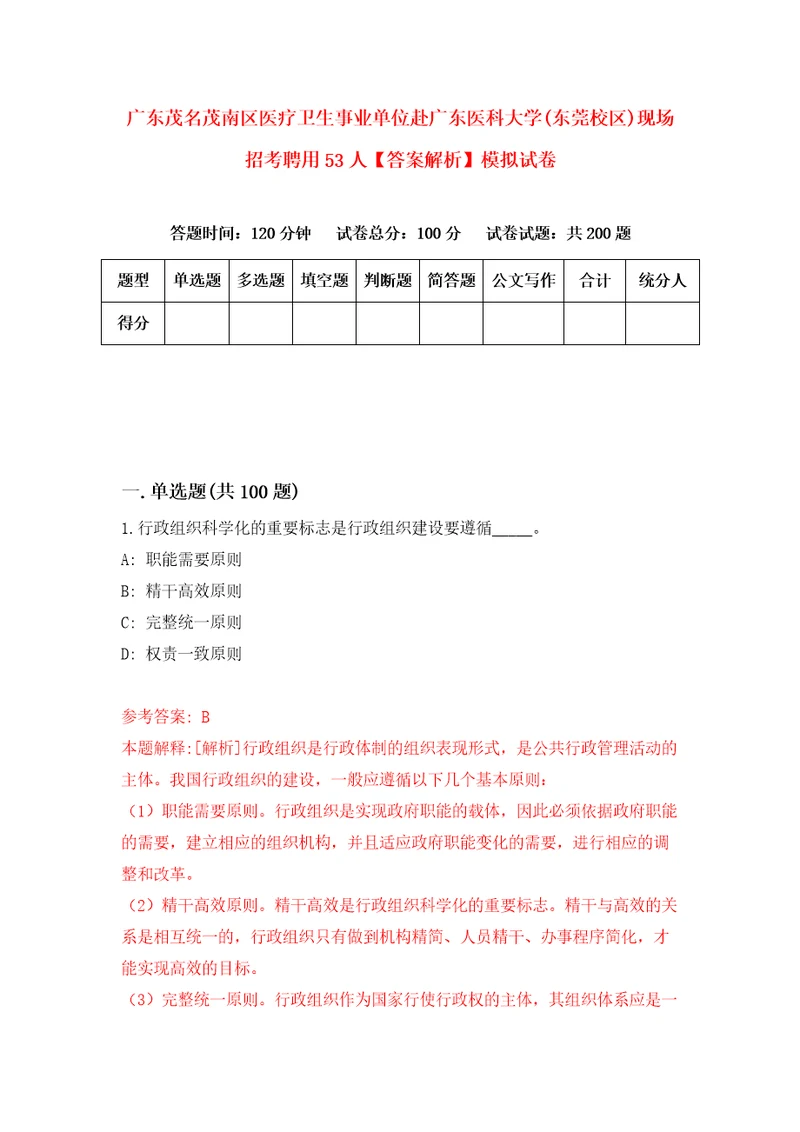 广东茂名茂南区医疗卫生事业单位赴广东医科大学东莞校区现场招考聘用53人答案解析模拟试卷8