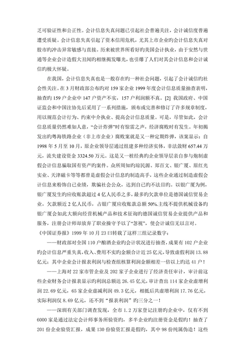 论会计信息失真的成因及对策