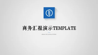商务风汇报总结通用PPT演示模板