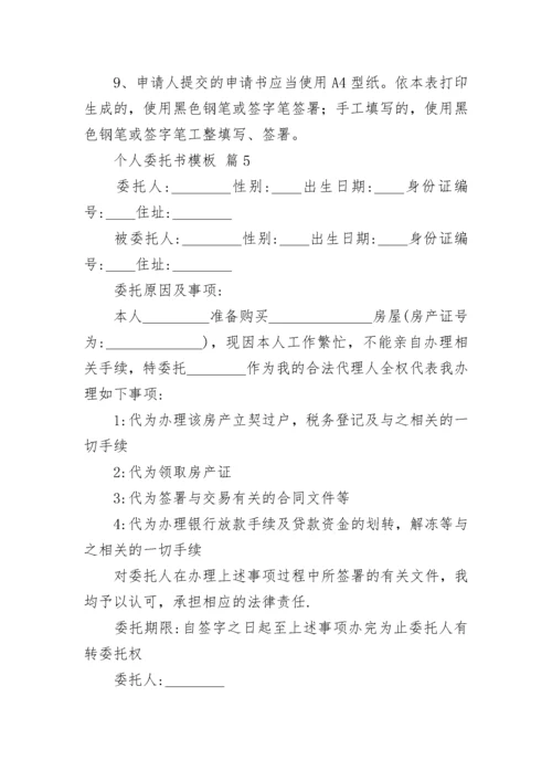 个人委托书模板.docx