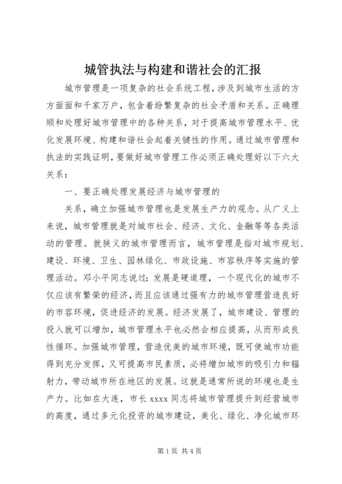 城管执法与构建和谐社会的汇报 (4).docx