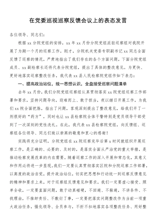 【讲话致辞】在党委巡视巡察反馈会议上的表态发言汇编（16篇）.docx
