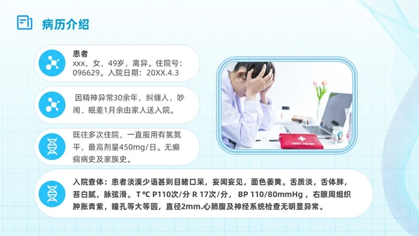 简约蓝色流线方格精神分裂症病例讨论医学培训PPT课件
