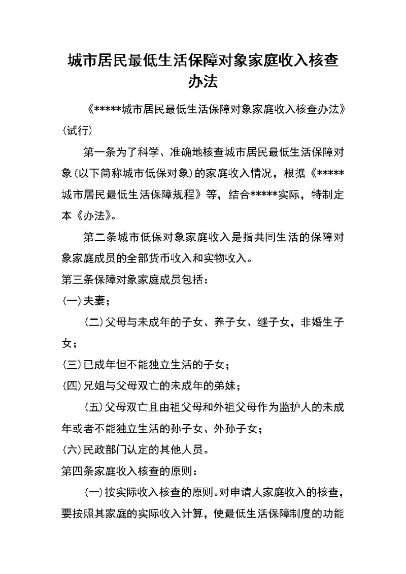 城市居民最低生活保障对象家庭收入核查办法