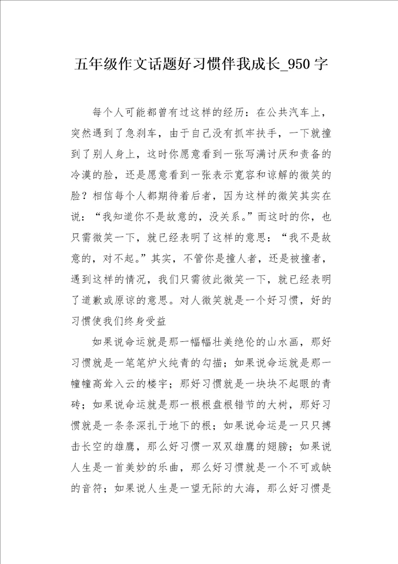 五年级作文话题好习惯伴我成长950字