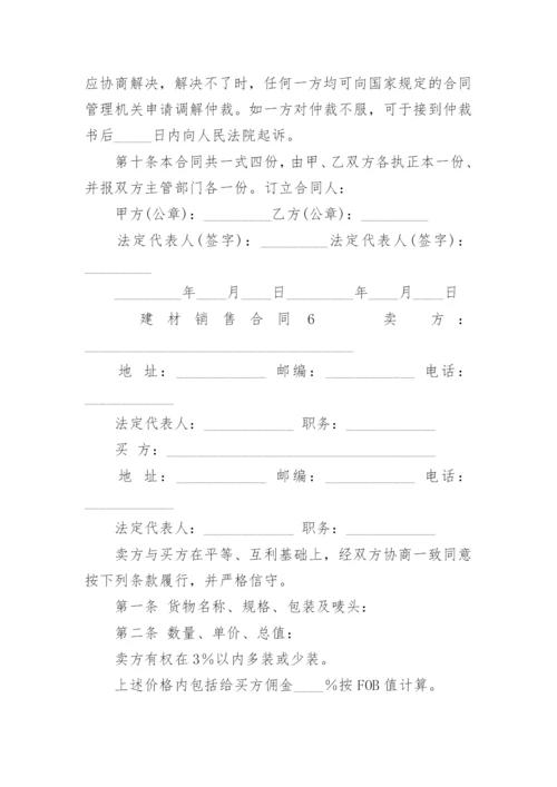 建材销售合同.docx