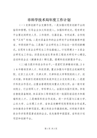 市科学技术局年度工作计划.docx