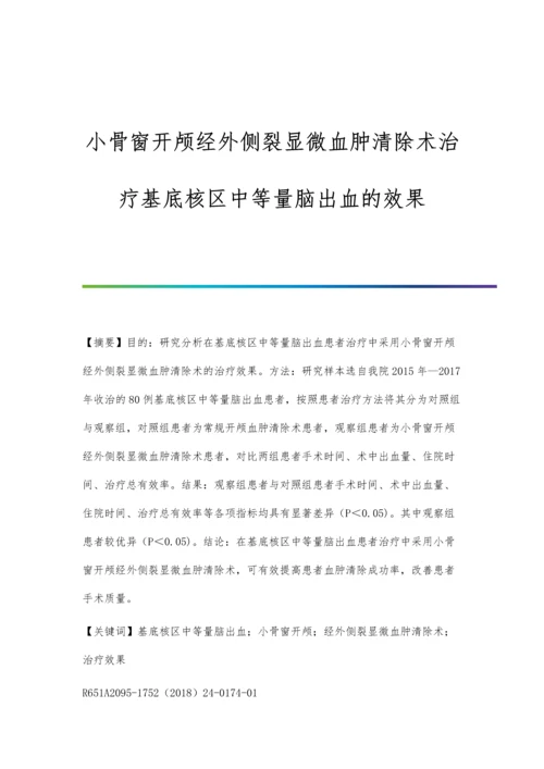 小骨窗开颅经外侧裂显微血肿清除术治疗基底核区中等量脑出血的效果.docx