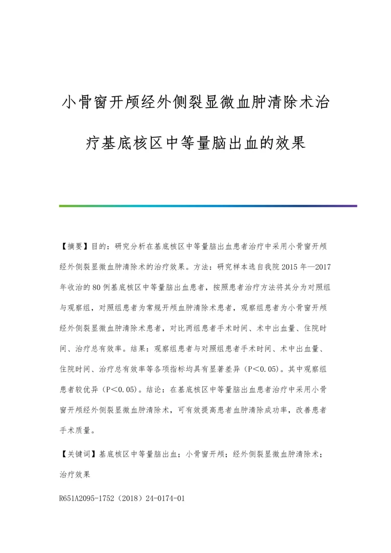 小骨窗开颅经外侧裂显微血肿清除术治疗基底核区中等量脑出血的效果.docx