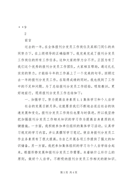 报刊分发员工作总结与计划范文.docx