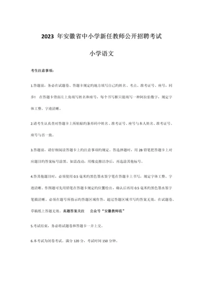 2023年安徽省中小学新任教师公开招聘考试小学语文真题.docx