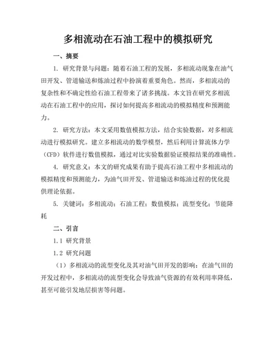 多相流动在石油工程中的模拟研究
