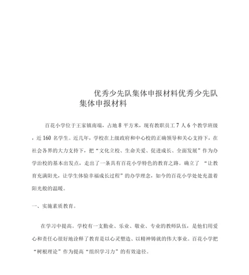 优秀少先队集体申报材料.docx