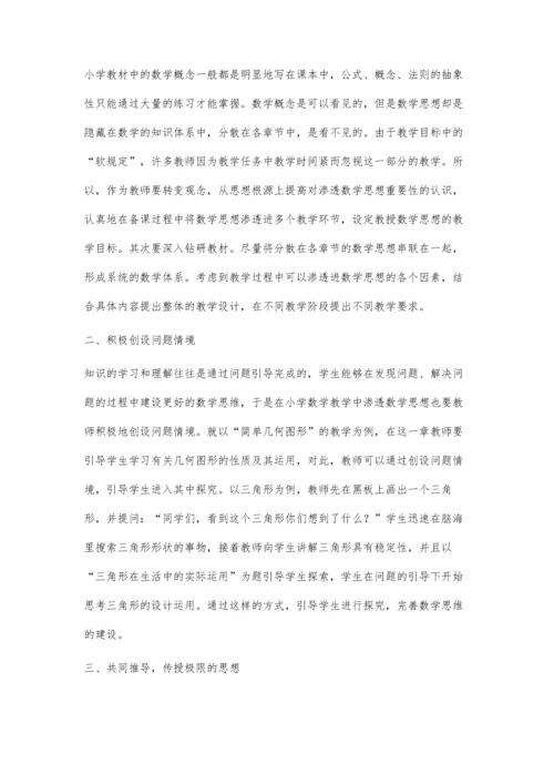 渗透思想方法-提升数学素养.docx