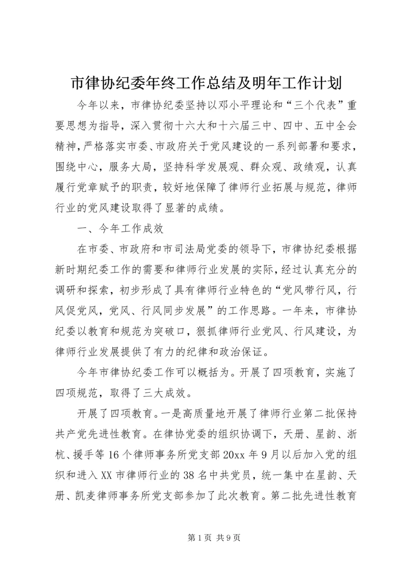 市律协纪委年终工作总结及明年工作计划 (2).docx