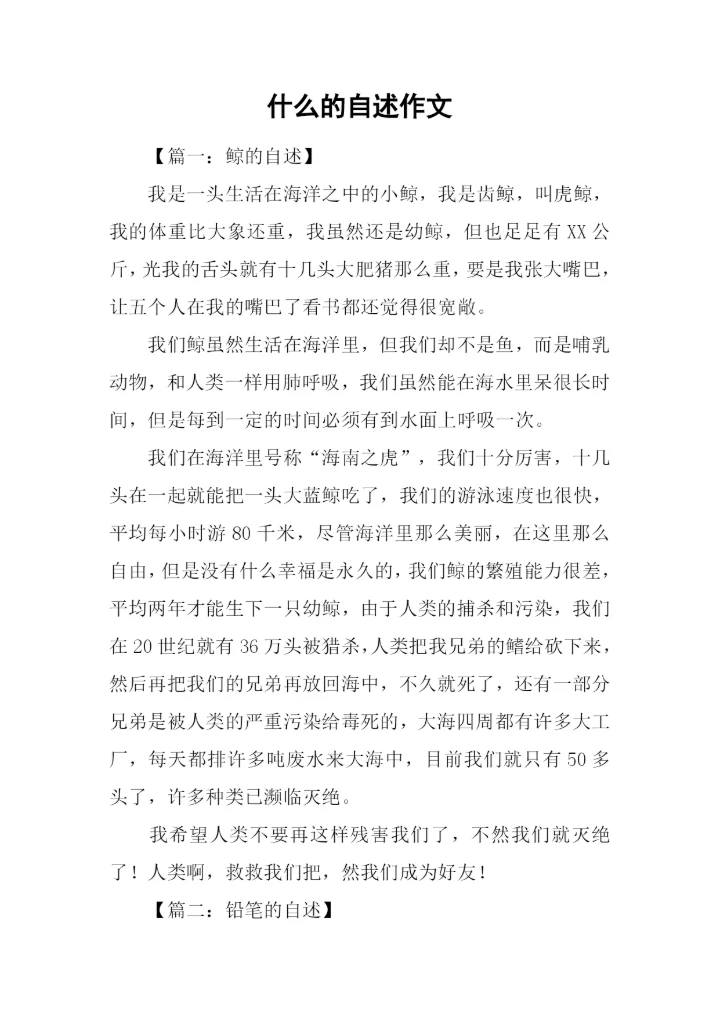 什么的自述作文.docx