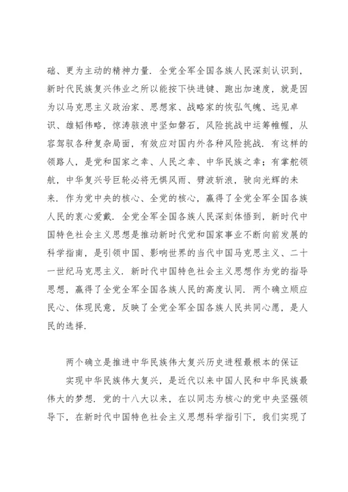 深刻把握“两个确立”坚决做到“两个维护”的研讨发言材料.docx