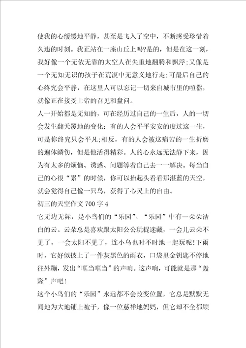 初三的天空作文700字