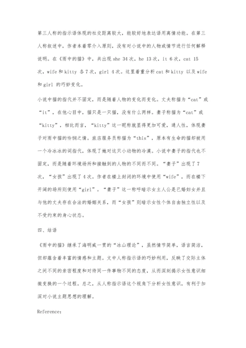 从人称指示语角度分析《雨中的猫》的女性意识.docx