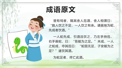 绿色卡通成语故事画蛇添足课件带内容PPT模板