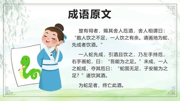 绿色卡通成语故事画蛇添足课件带内容PPT模板