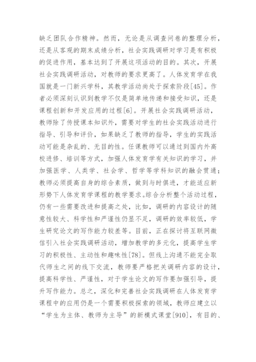 社会实践在人体发育学课程中的应用论文.docx